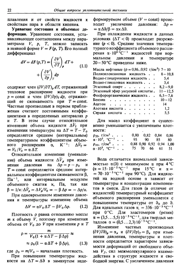 Л. Кондаков - Уплотнения и уплотнительная техника: Справочник - Страница № 23