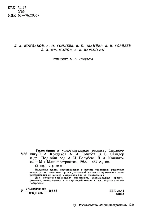 Л. Кондаков - Уплотнения и уплотнительная техника: Справочник - Страница № 3