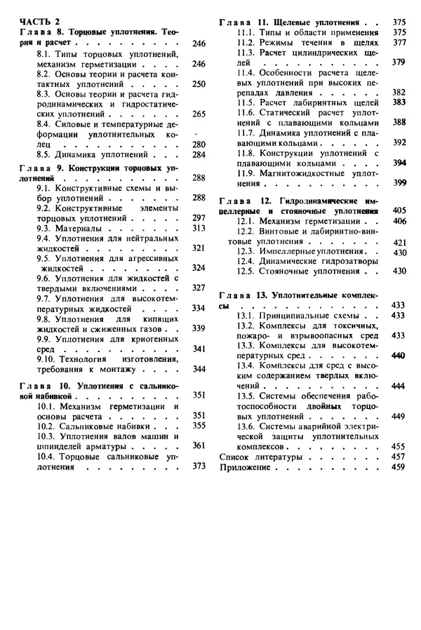 Л. Кондаков - Уплотнения и уплотнительная техника: Справочник - Страница № 5