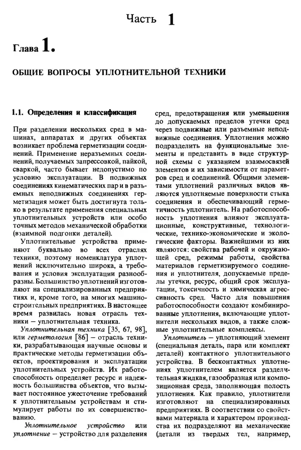 Л. Кондаков - Уплотнения и уплотнительная техника: Справочник - Страница № 8