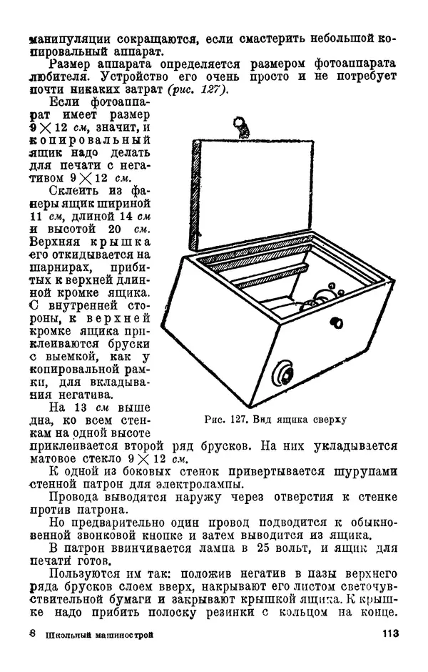 Н. Митрофанов - Школьный машинострой. — 2-е изд., испр. - Страница № 114