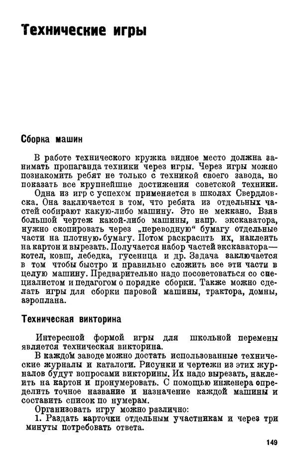 Н. Митрофанов - Школьный машинострой. — 2-е изд., испр. - Страница № 150
