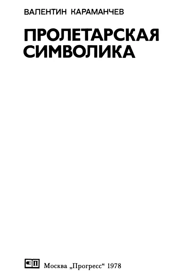 Валентин Караманчев - Пролетарская символика - Страница № 4