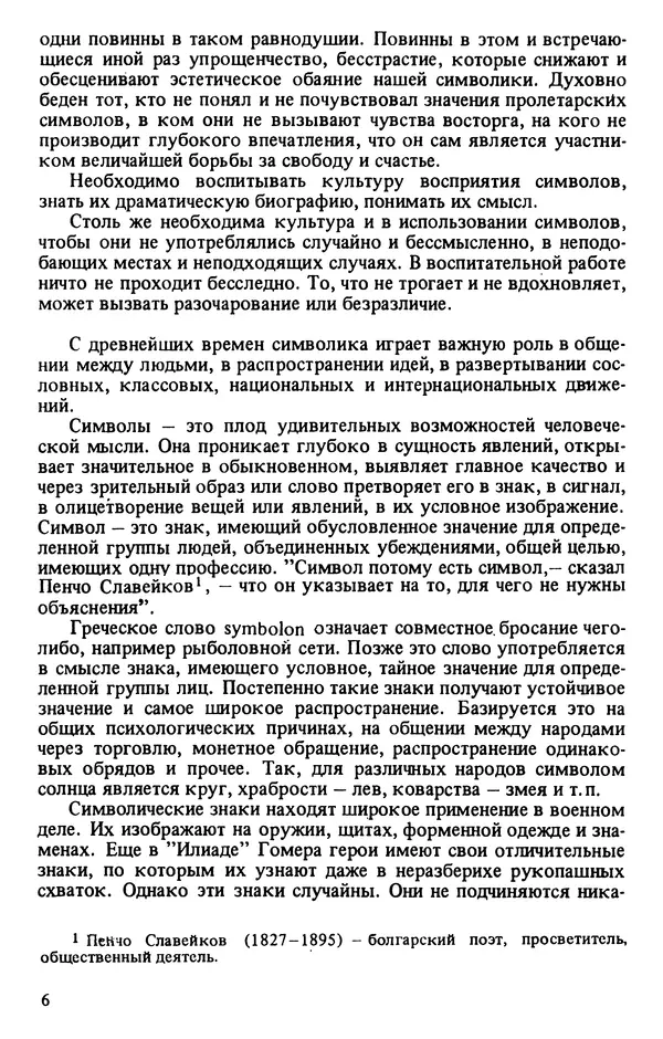 Валентин Караманчев - Пролетарская символика - Страница № 7