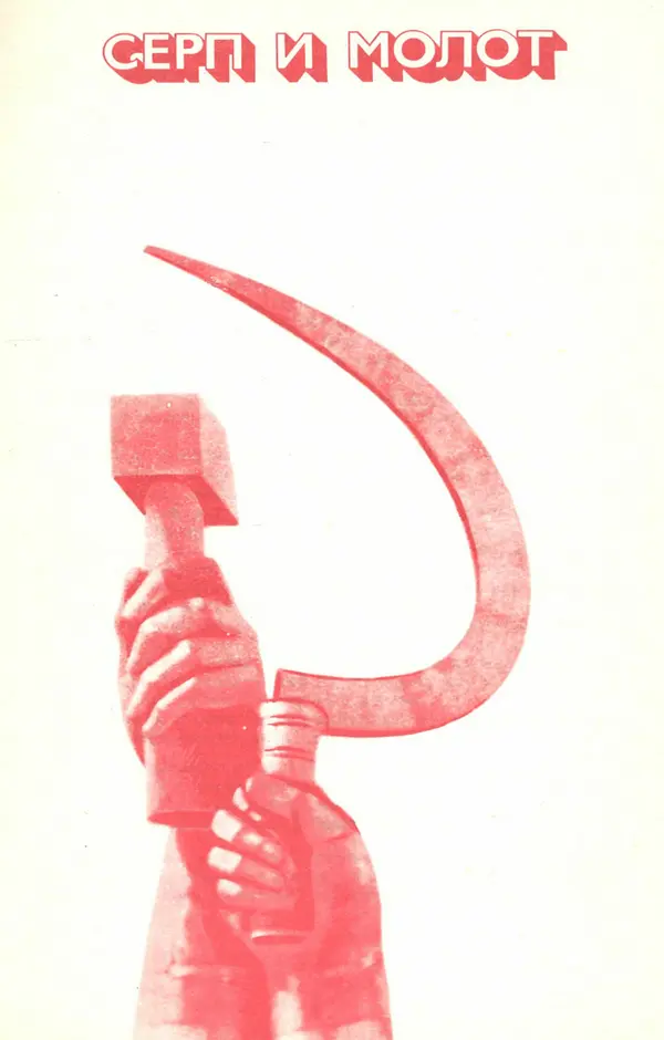 Валентин Караманчев - Пролетарская символика - Страница № 74