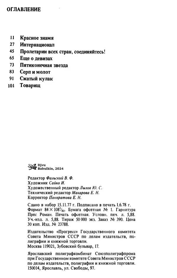 Валентин Караманчев - Пролетарская символика - Страница № 98