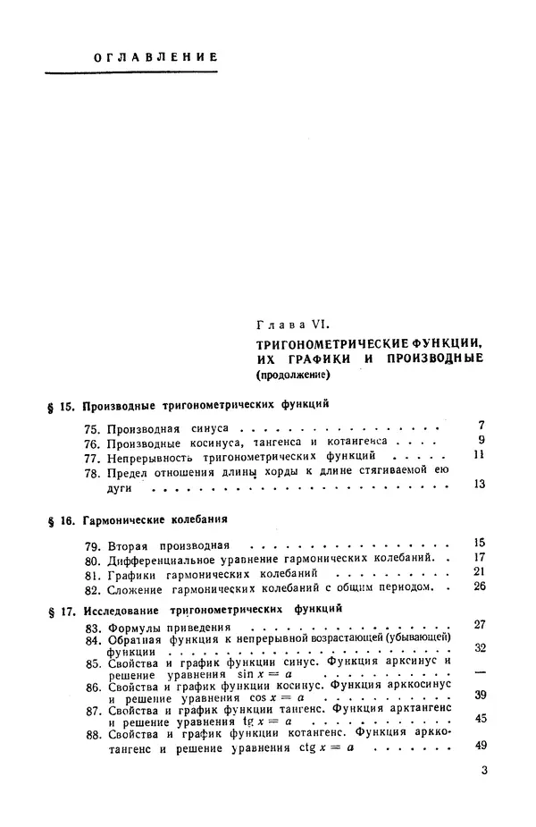 Андрей Колмогоров - Алгебра и начала анализа. Учебное пособие для 10 класса средней школы - Страница № 3