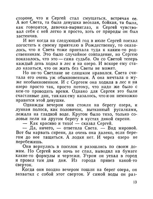 Вадим Шефнер - Скромный гений (сборник) - Страница № 16