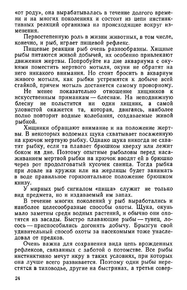 Виктор Сабунаев - Занимательная ихтиология - Страница № 25