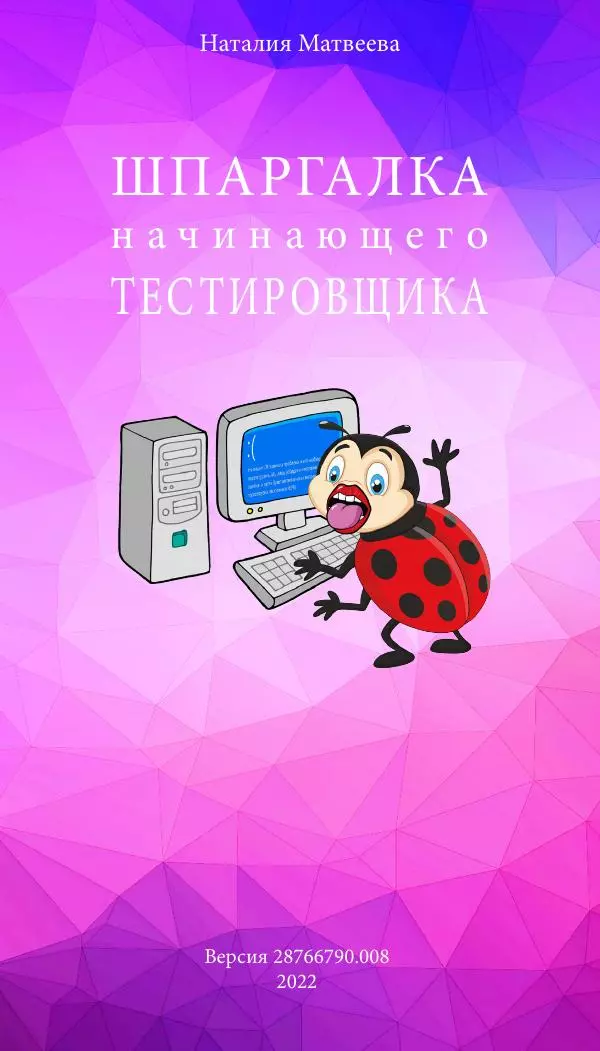 Наталия Матвеева - Шпаргалка начинающего тестировщика - Страница № 1