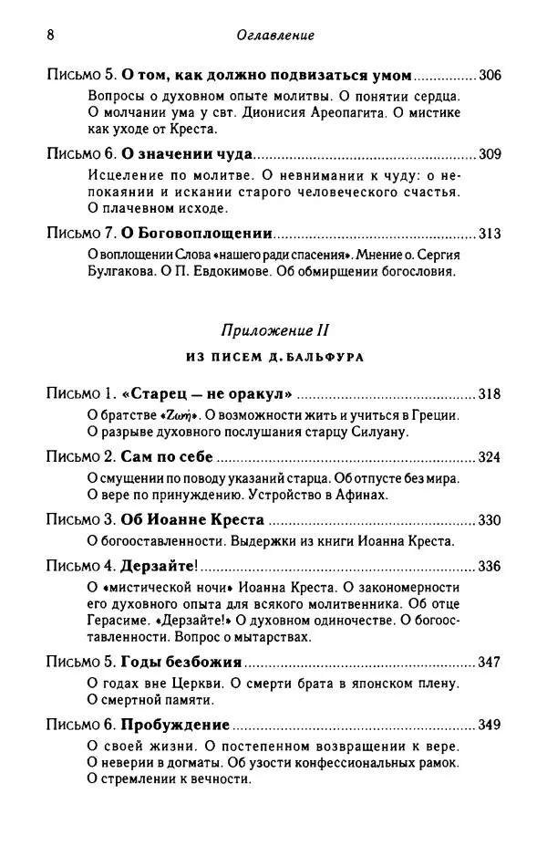 архимандрит Софроний Сахаров - Подвиг богопознания. Письма с Афона (к Д. Бальфуру) - Страница № 9