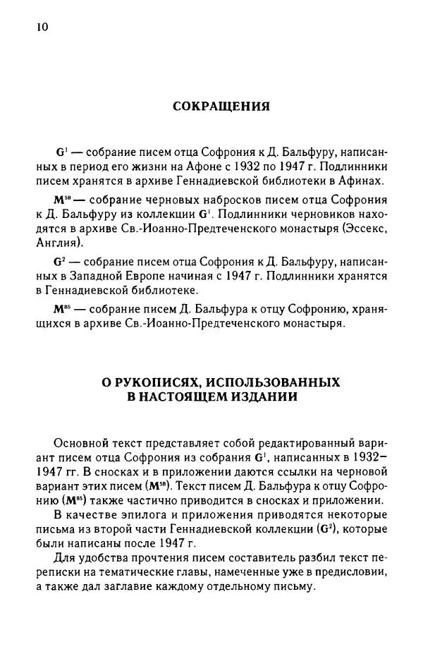 архимандрит Софроний Сахаров - Подвиг богопознания. Письма с Афона (к Д. Бальфуру) - Страница № 11