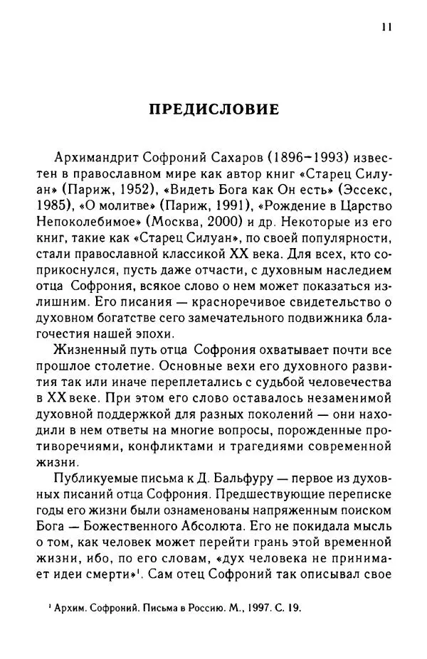 архимандрит Софроний Сахаров - Подвиг богопознания. Письма с Афона (к Д. Бальфуру) - Страница № 12
