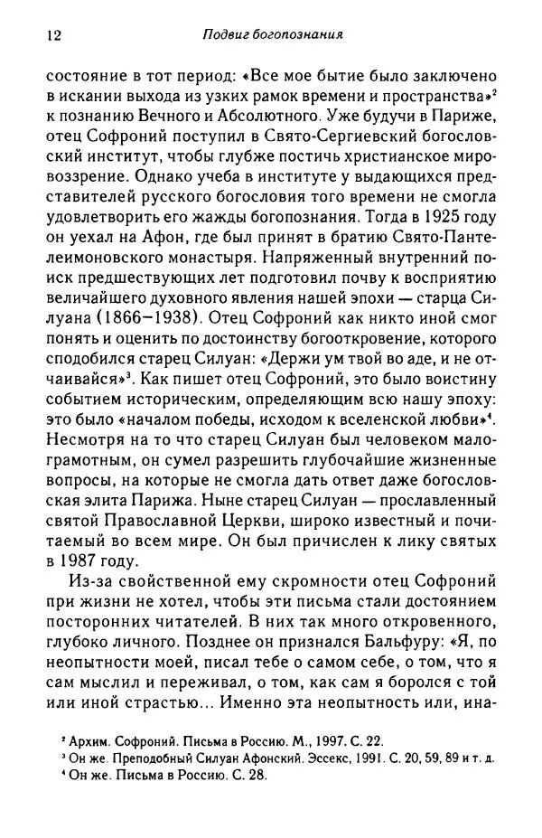архимандрит Софроний Сахаров - Подвиг богопознания. Письма с Афона (к Д. Бальфуру) - Страница № 13