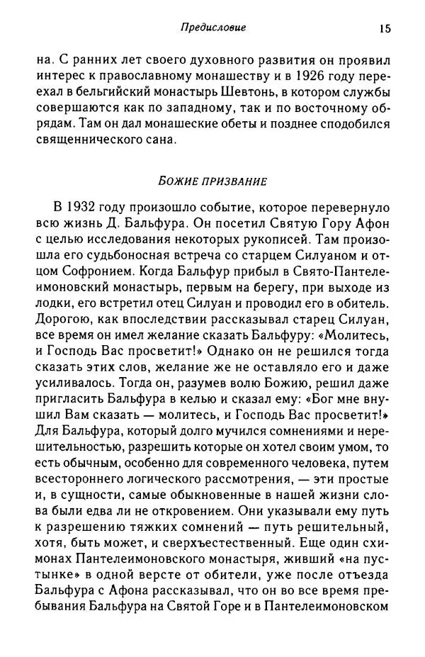 архимандрит Софроний Сахаров - Подвиг богопознания. Письма с Афона (к Д. Бальфуру) - Страница № 16
