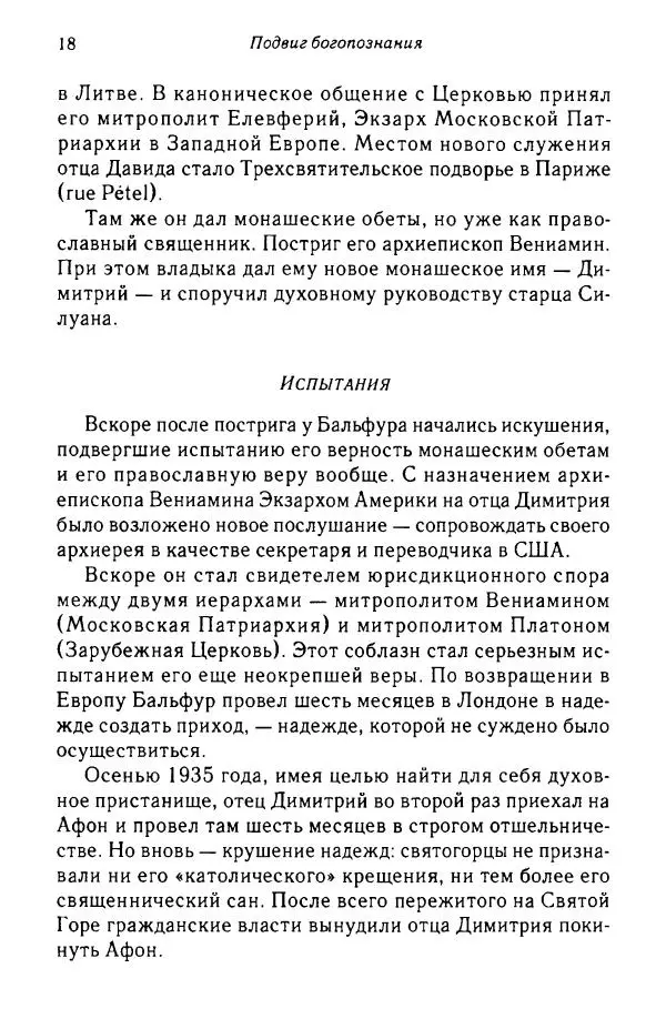 архимандрит Софроний Сахаров - Подвиг богопознания. Письма с Афона (к Д. Бальфуру) - Страница № 19