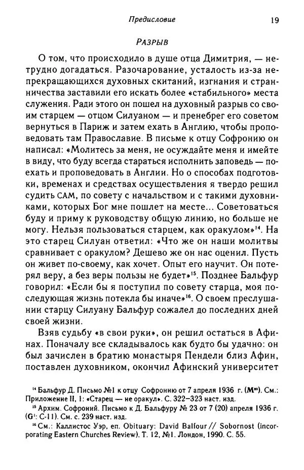архимандрит Софроний Сахаров - Подвиг богопознания. Письма с Афона (к Д. Бальфуру) - Страница № 20