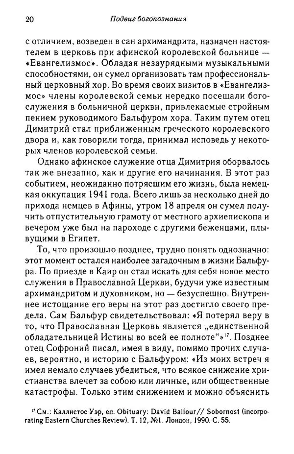 архимандрит Софроний Сахаров - Подвиг богопознания. Письма с Афона (к Д. Бальфуру) - Страница № 21