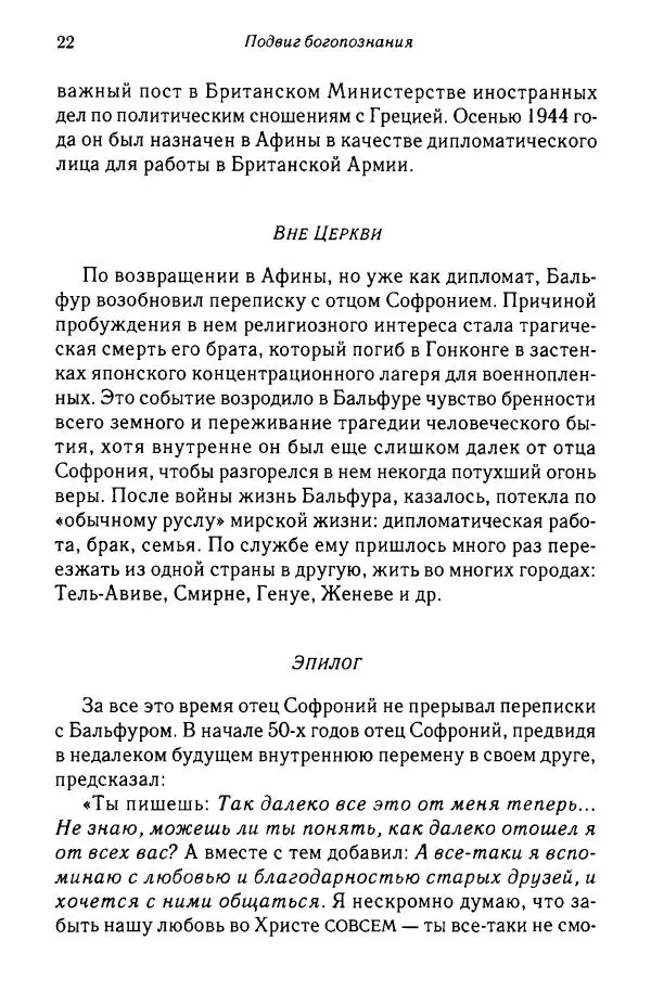 архимандрит Софроний Сахаров - Подвиг богопознания. Письма с Афона (к Д. Бальфуру) - Страница № 23