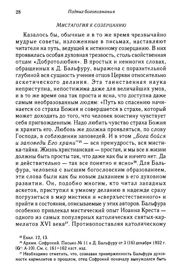 архимандрит Софроний Сахаров - Подвиг богопознания. Письма с Афона (к Д. Бальфуру) - Страница № 29