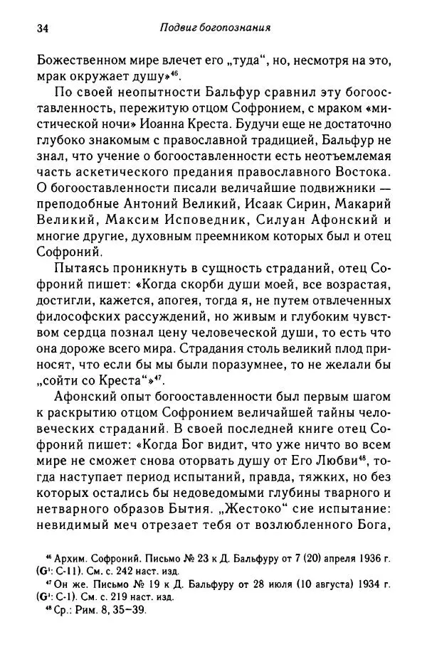 архимандрит Софроний Сахаров - Подвиг богопознания. Письма с Афона (к Д. Бальфуру) - Страница № 35