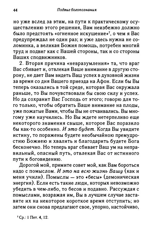 архимандрит Софроний Сахаров - Подвиг богопознания. Письма с Афона (к Д. Бальфуру) - Страница № 45