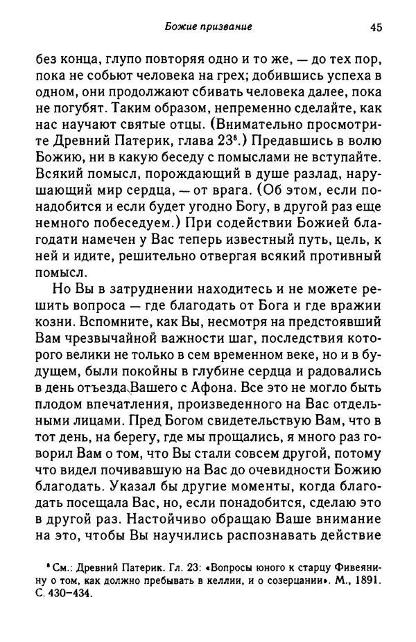 архимандрит Софроний Сахаров - Подвиг богопознания. Письма с Афона (к Д. Бальфуру) - Страница № 46