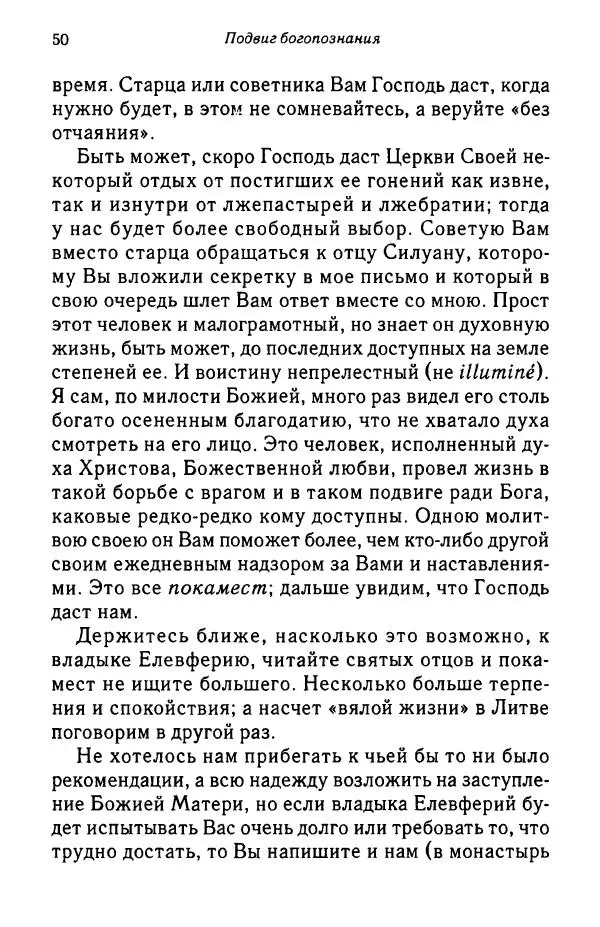 архимандрит Софроний Сахаров - Подвиг богопознания. Письма с Афона (к Д. Бальфуру) - Страница № 51
