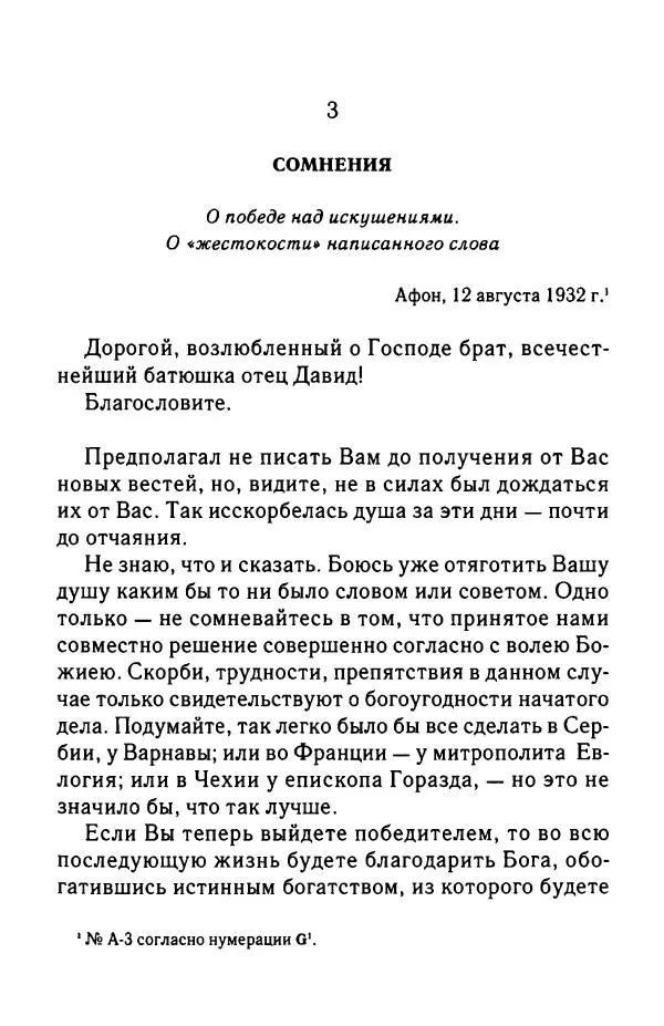 архимандрит Софроний Сахаров - Подвиг богопознания. Письма с Афона (к Д. Бальфуру) - Страница № 64