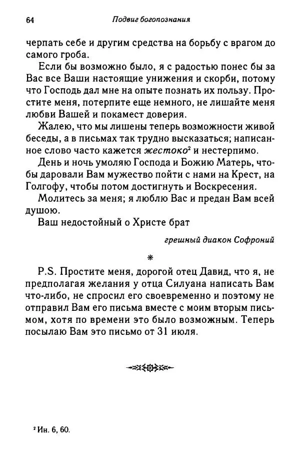 архимандрит Софроний Сахаров - Подвиг богопознания. Письма с Афона (к Д. Бальфуру) - Страница № 65