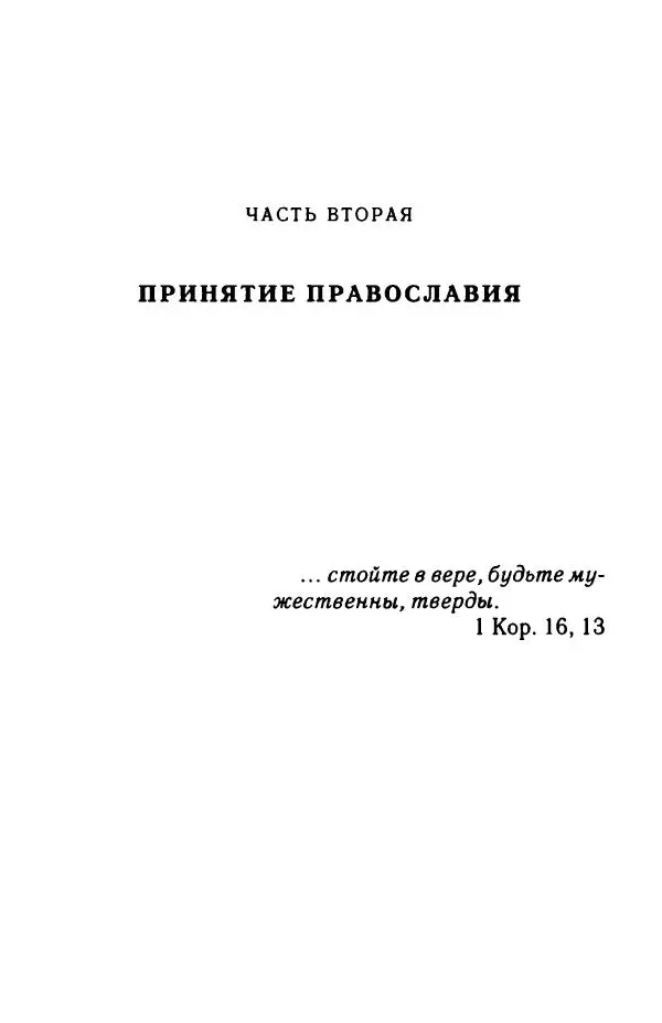 архимандрит Софроний Сахаров - Подвиг богопознания. Письма с Афона (к Д. Бальфуру) - Страница № 66