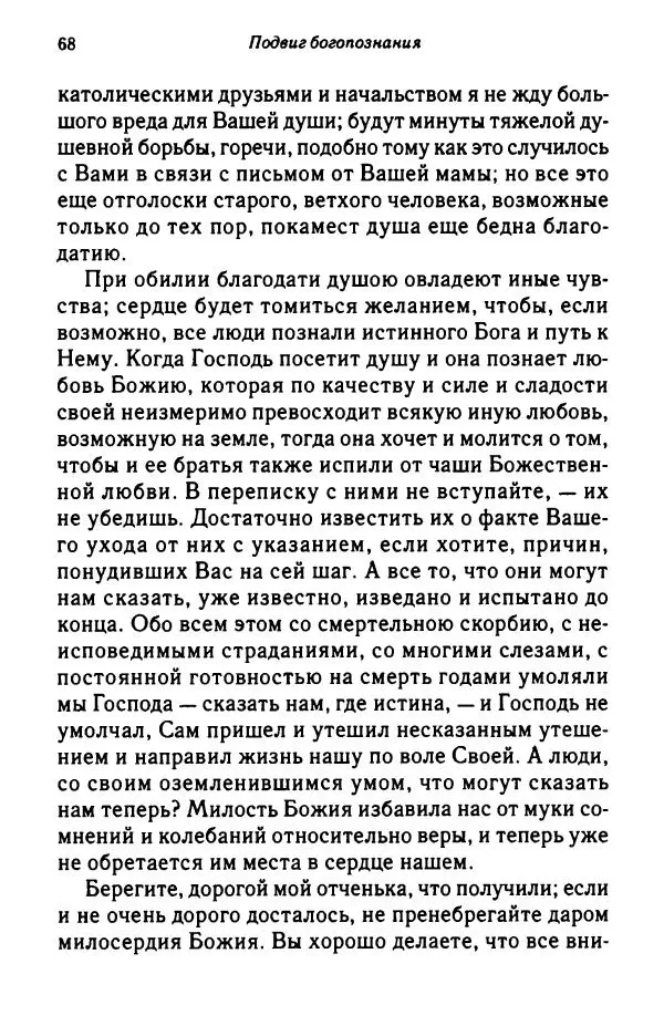архимандрит Софроний Сахаров - Подвиг богопознания. Письма с Афона (к Д. Бальфуру) - Страница № 69