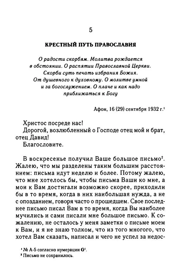 архимандрит Софроний Сахаров - Подвиг богопознания. Письма с Афона (к Д. Бальфуру) - Страница № 73