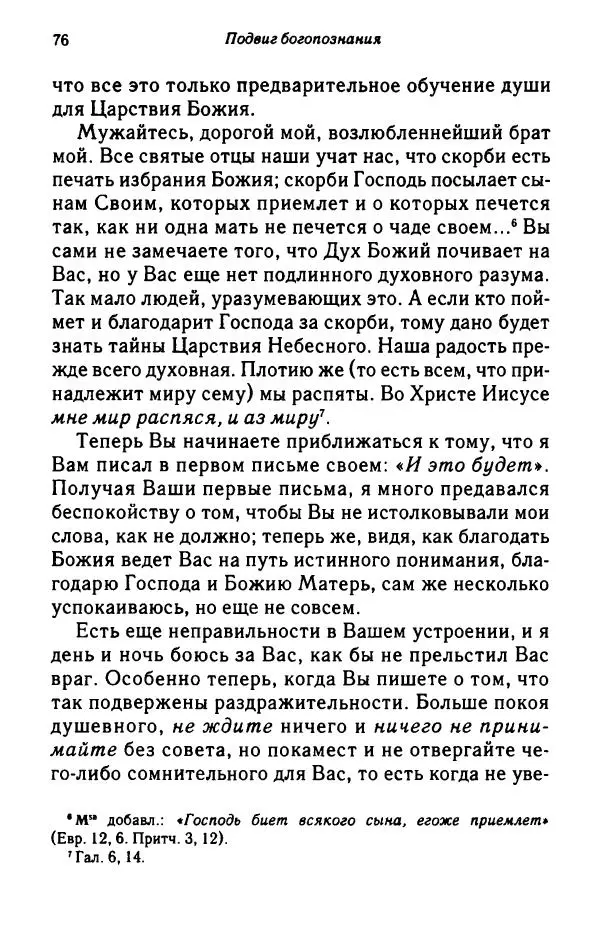 архимандрит Софроний Сахаров - Подвиг богопознания. Письма с Афона (к Д. Бальфуру) - Страница № 77