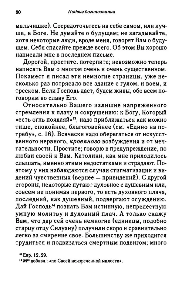 архимандрит Софроний Сахаров - Подвиг богопознания. Письма с Афона (к Д. Бальфуру) - Страница № 81