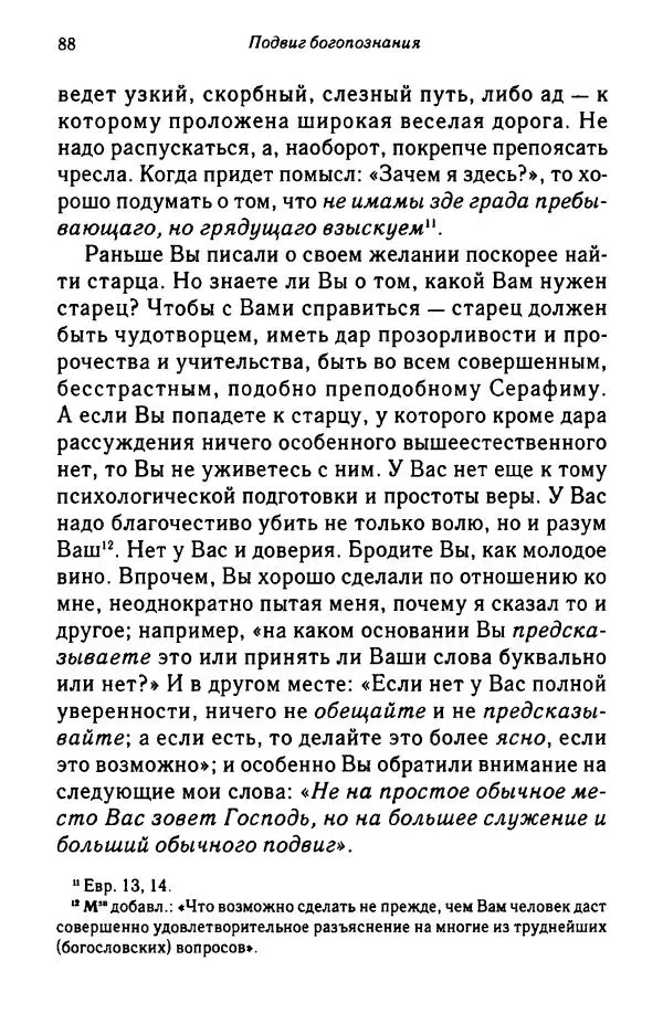 архимандрит Софроний Сахаров - Подвиг богопознания. Письма с Афона (к Д. Бальфуру) - Страница № 89