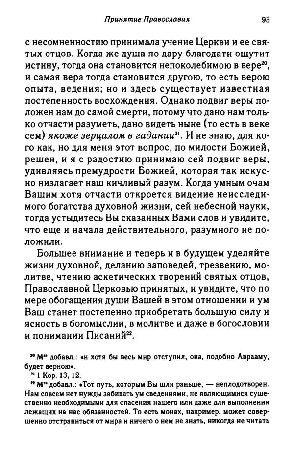 архимандрит Софроний Сахаров - Подвиг богопознания. Письма с Афона (к Д. Бальфуру) - Страница № 94