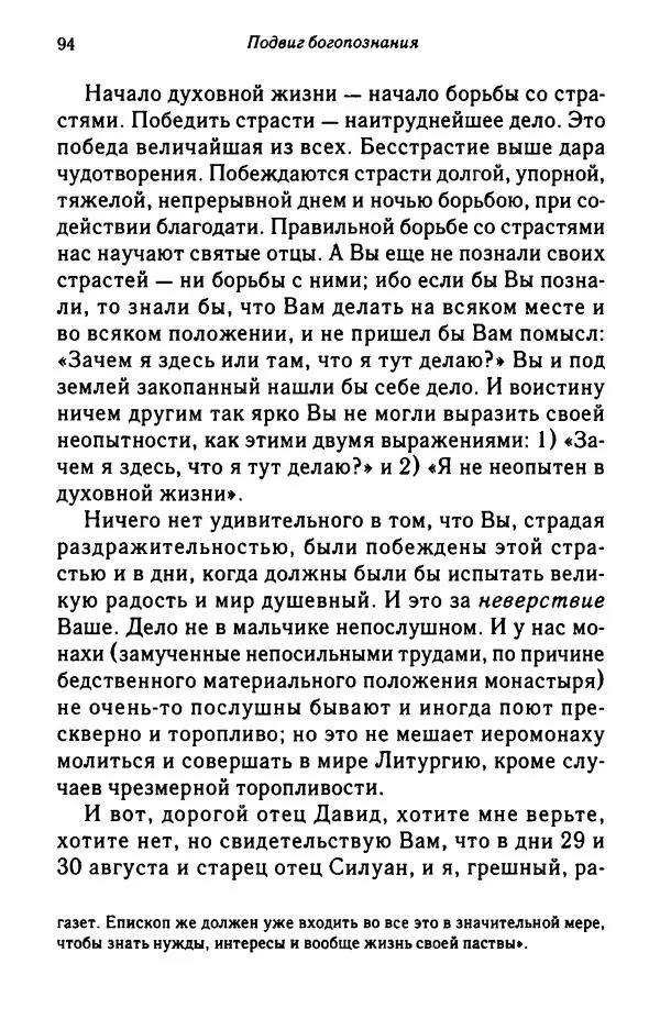 архимандрит Софроний Сахаров - Подвиг богопознания. Письма с Афона (к Д. Бальфуру) - Страница № 95