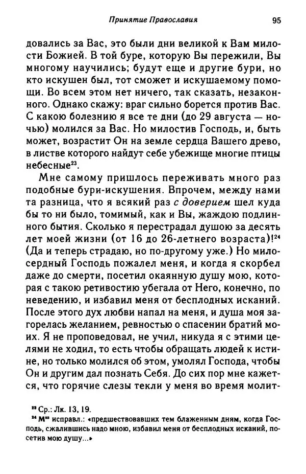 архимандрит Софроний Сахаров - Подвиг богопознания. Письма с Афона (к Д. Бальфуру) - Страница № 96