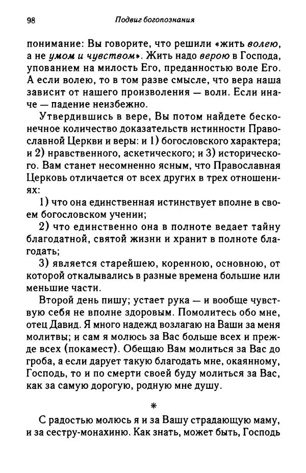 архимандрит Софроний Сахаров - Подвиг богопознания. Письма с Афона (к Д. Бальфуру) - Страница № 99