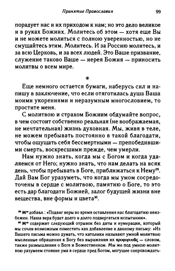 архимандрит Софроний Сахаров - Подвиг богопознания. Письма с Афона (к Д. Бальфуру) - Страница № 100