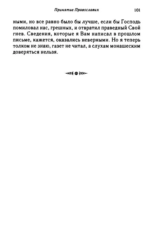 архимандрит Софроний Сахаров - Подвиг богопознания. Письма с Афона (к Д. Бальфуру) - Страница № 102