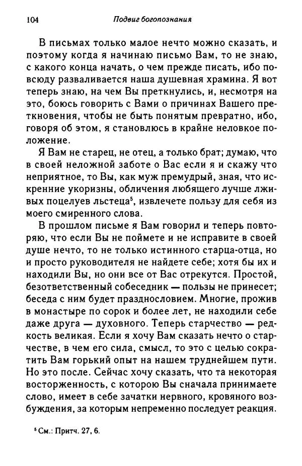 архимандрит Софроний Сахаров - Подвиг богопознания. Письма с Афона (к Д. Бальфуру) - Страница № 105