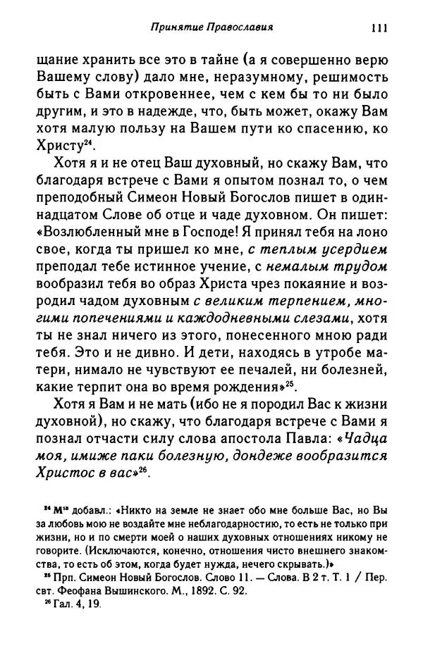архимандрит Софроний Сахаров - Подвиг богопознания. Письма с Афона (к Д. Бальфуру) - Страница № 112