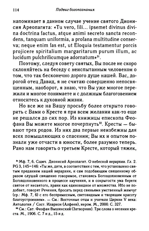 архимандрит Софроний Сахаров - Подвиг богопознания. Письма с Афона (к Д. Бальфуру) - Страница № 115