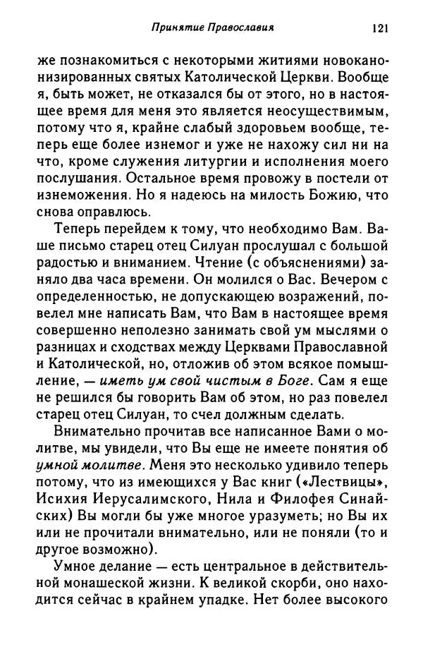 архимандрит Софроний Сахаров - Подвиг богопознания. Письма с Афона (к Д. Бальфуру) - Страница № 122