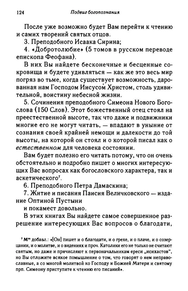 архимандрит Софроний Сахаров - Подвиг богопознания. Письма с Афона (к Д. Бальфуру) - Страница № 125