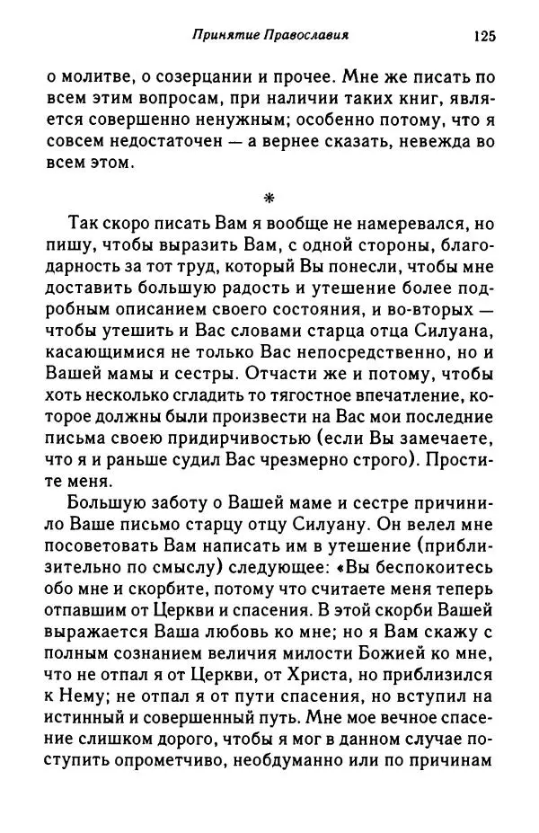 архимандрит Софроний Сахаров - Подвиг богопознания. Письма с Афона (к Д. Бальфуру) - Страница № 126