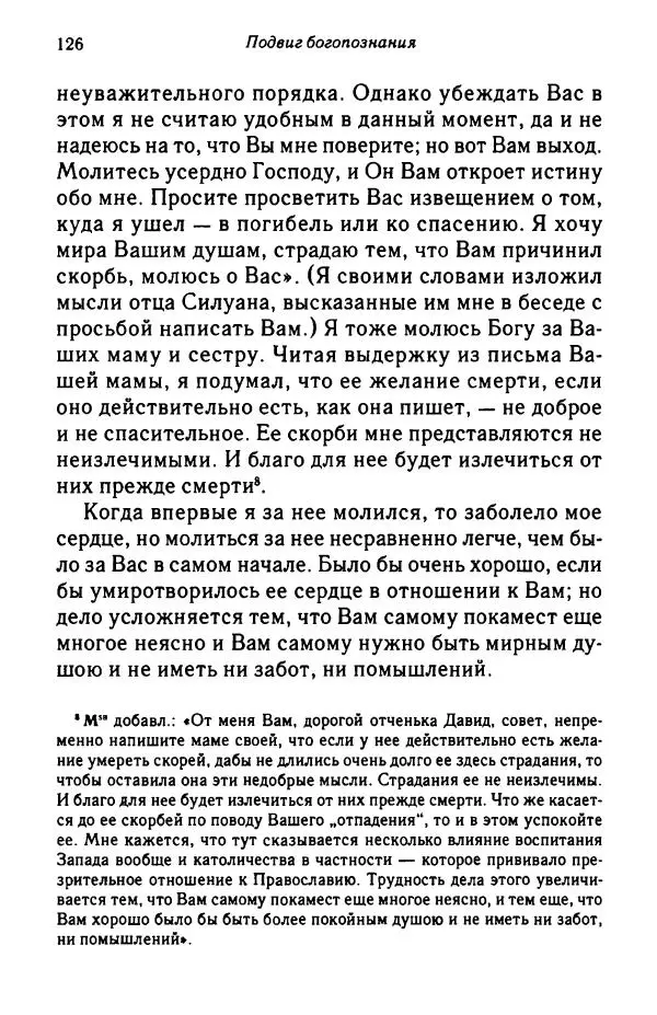 архимандрит Софроний Сахаров - Подвиг богопознания. Письма с Афона (к Д. Бальфуру) - Страница № 127