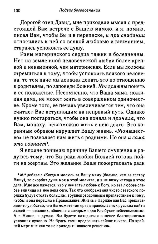 архимандрит Софроний Сахаров - Подвиг богопознания. Письма с Афона (к Д. Бальфуру) - Страница № 131